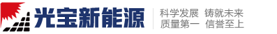 光寶新能源（江蘇）有限責(zé)任公司